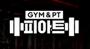 GYM & PT 피아트 로고
